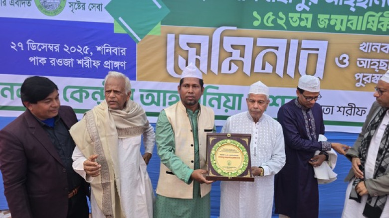 হজরত খানবাহাদুর আহছানউল্লা (র.) এর ১৫২ তম জন্মবার্ষিকী উপলক্ষে সেমিনার