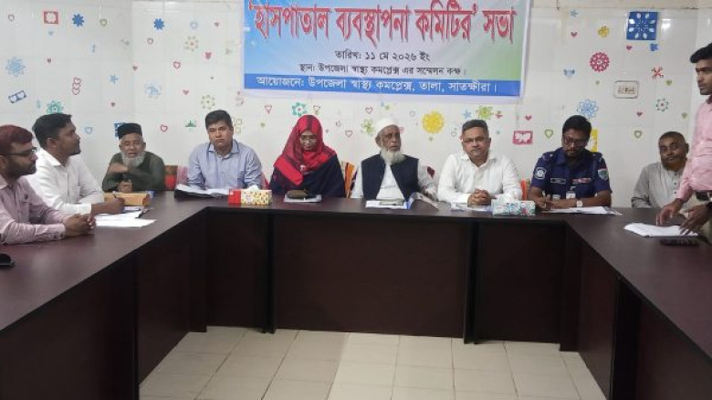 তালায় হাসপাতাল ব্যবস্থাপনা কমিটির সভা অনুষ্ঠিত