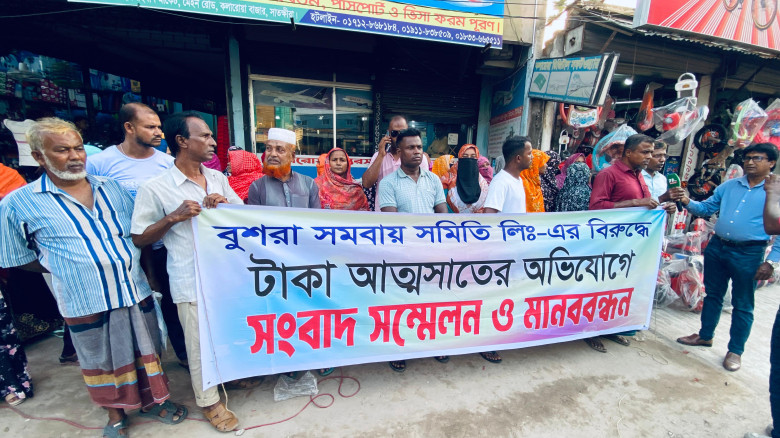 কলারোয়ায় বুশরা সমবায় সমিতির বিরুদ্ধে টাকা আত্মসাতের অভিযোগে মানববন্ধন ও সংবাদ সম্মেলন