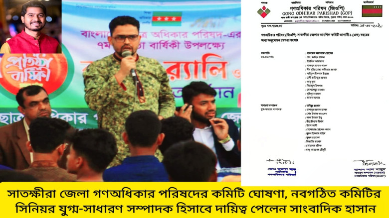 রাজপথ থেকে সাতক্ষীরা গণঅধিকার পরিষদের সিনিয়র যুগ্ম-সাধারণ সম্পাদক হলেন সাংবাদিক হাসানুর রহমান হাসান