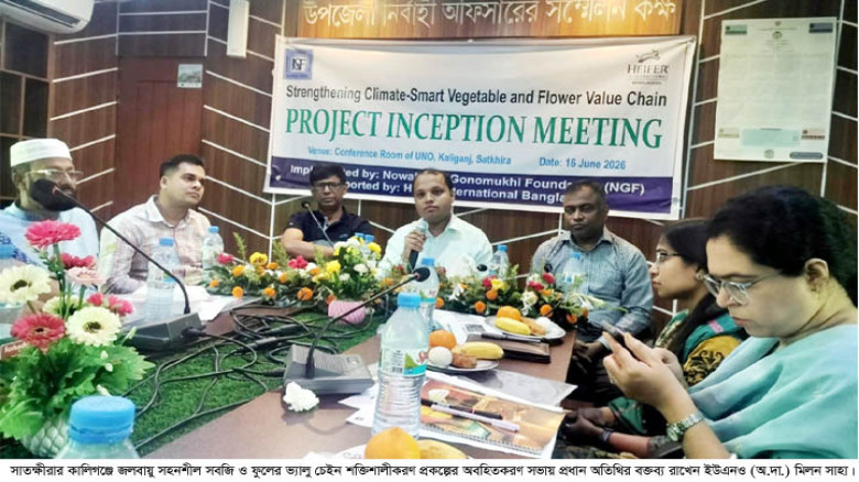 কালিগঞ্জে জলবায়ু সহনশীল সবজি ও ফুলের ভ্যালু চেইন শক্তিশালীকরণ প্রকল্পের অবহিতকরণ সভা