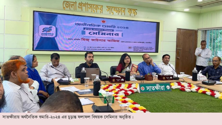 সাতক্ষীরায় অর্থনৈতিক শুমারি-২০২৪ এর  চুড়ান্ত ফলাফল বিষয়ক সেমিনার অনুষ্ঠিত!