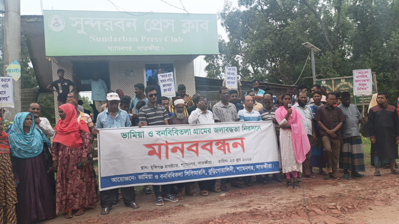 ভামিয়া বনবিবিতলা গ্রামের জলাবদ্ধতা নিরসনের দাবিতে শ্যামনগরে মানববন্ধন
