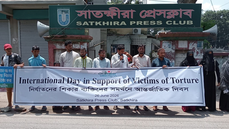 নির্যাতনের শিকার ব্যক্তিদের সমর্থনে আন্তর্জাতিক দিবস উপলক্ষে সাতক্ষীরায় অধিকারের মানববন্ধন