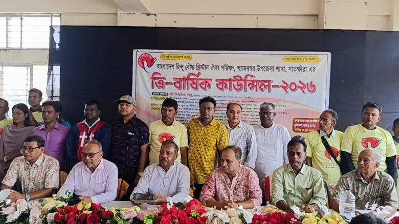 বাংলাদেশ হিন্দু বৌদ্ধ খ্রিস্টান ঐক্য পরিষদ শ্যামনগর উপজেলা শাখার ত্রি-বার্ষিক কাউন্সিল অনুষ্ঠিত