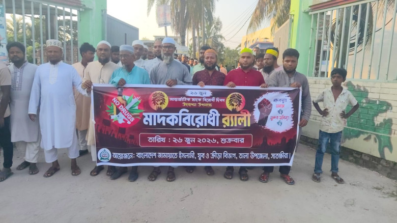 আন্তর্জাতিক মাদক বিরোধী দিবস উপলক্ষে তালায় জামায়াতের মাদকবিরোধী র‍্যালি অনুষ্ঠিত
