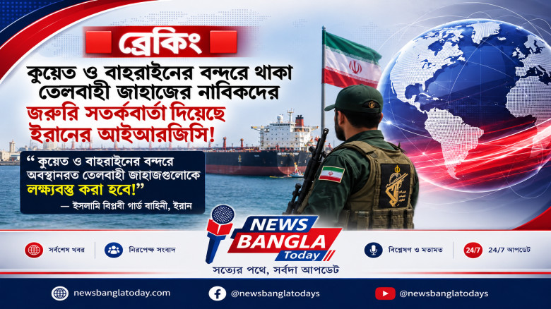 ইরানের আইআরজিসির হুঁশিয়ারি: কুয়েত ও বাহরাইনের বন্দরে থাকা তে