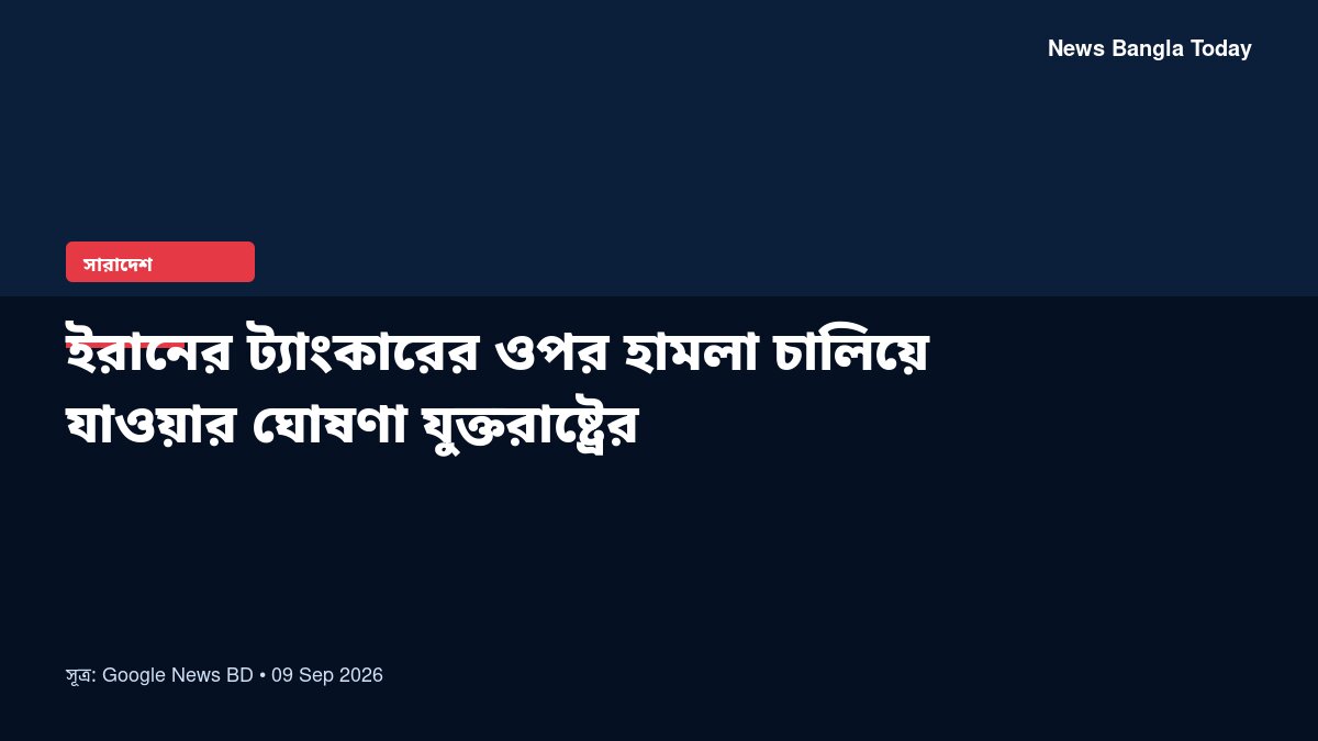 ইরানের ট্যাংকারের ওপর হামলা চালিয়ে যাওয়ার ঘোষণা যুক্তরাষ্ট্র