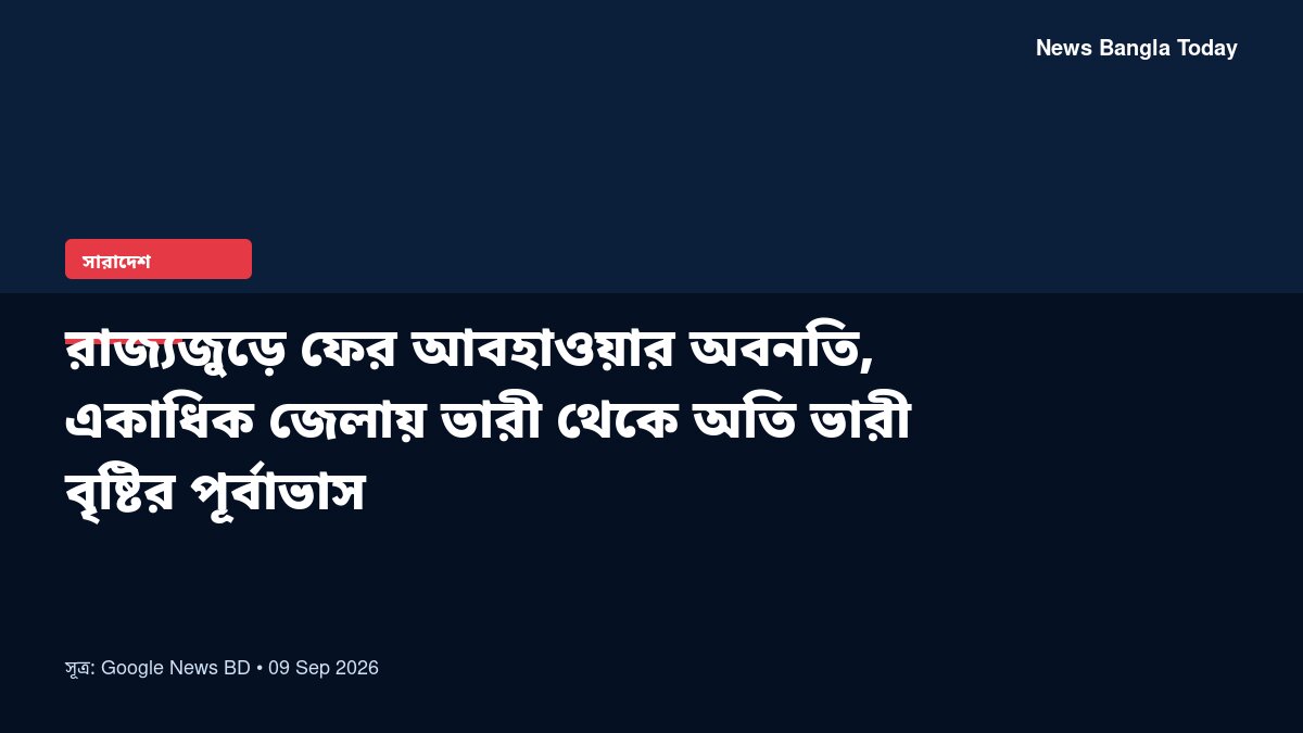 রাজ্যজুড়ে ফের আবহাওয়ার অবনতি, একাধিক জেলায় ভারী থেকে অতি 