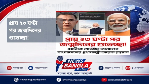 প্রায় ২৩ ঘণ্টা পর জন্মদিনের শুভেচ্ছা!