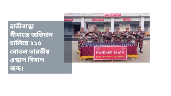 হাতীবান্ধা সীমান্তে অভিযান চালিয়ে ২১৫ বোতল ভারতীয় এস্কাপ সি