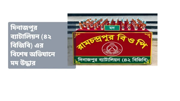 দিনাজপুর ব্যাটালিয়ন (৪২ বিজিবি) এর বিশেষ অভিযানে মদ উদ্ধার