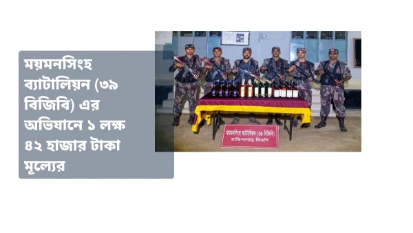 ময়মনসিংহ ব্যাটালিয়ন (৩৯ বিজিবি) এর অভিযানে ১ লক্ষ ৪২ হাজার ট