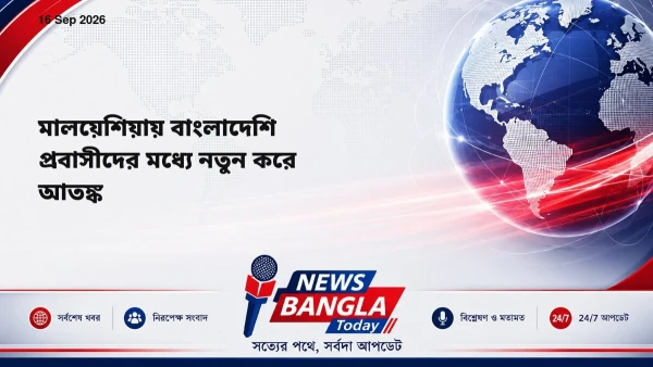 মালয়েশিয়ায় বাংলাদেশি প্রবাসীদের মধ্যে নতুন করে আতঙ্ক