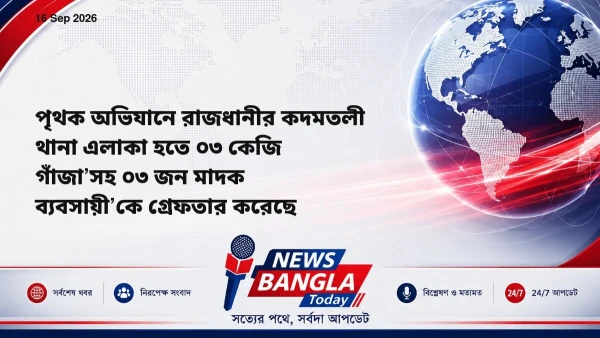 পৃথক অভিযানে রাজধানীর কদমতলী থানা এলাকা হতে ০৩ কেজি গাঁজা’সহ