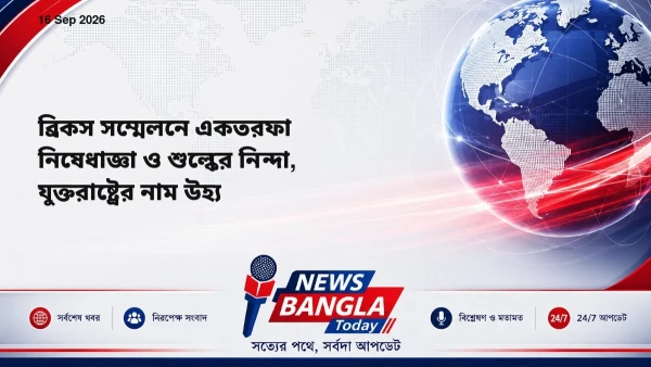 ব্রিকস সম্মেলনে একতরফা নিষেধাজ্ঞা ও শুল্কের নিন্দা, যুক্তরাষ