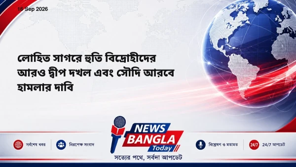লোহিত সাগরে হুতি বিদ্রোহীদের আরও দ্বীপ দখল এবং সৌদি আরবে হাম