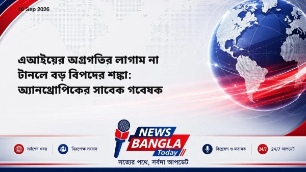 এআইয়ের অগ্রগতির লাগাম না টানলে বড় বিপদের শঙ্কা: অ্যানথ্রোপিকের সাবেক গবেষক