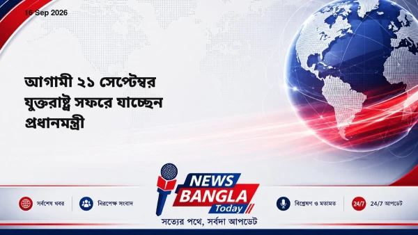 আগামী ২১ সেপ্টেম্বর যুক্তরাষ্ট্র সফরে যাচ্ছেন প্রধানমন্ত্রী