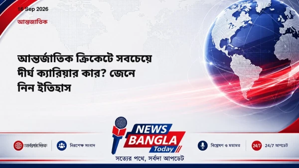 আন্তর্জাতিক ক্রিকেটে সবচেয়ে দীর্ঘ ক্যারিয়ার কার? জেনে নিন ইত
