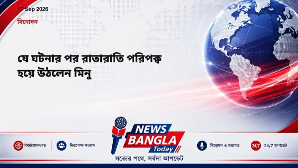 যে ঘটনার পর রাতারাতি পরিপক্ব হয়ে উঠলেন মিনু
