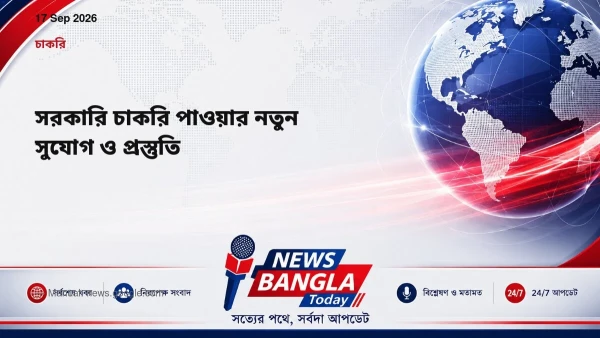 সরকারি চাকরি পাওয়ার নতুন সুযোগ ও প্রস্তুতি