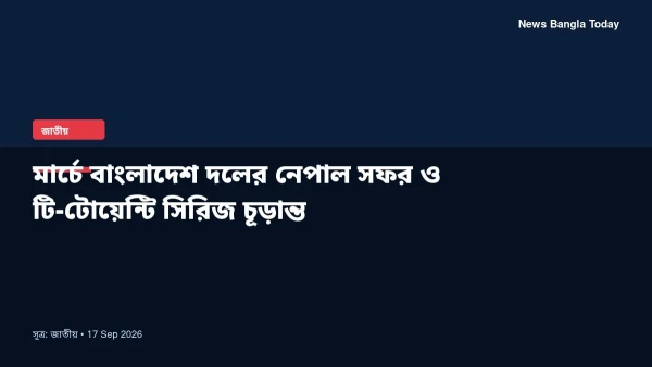 মার্চে বাংলাদেশ দলের নেপাল সফর ও টি-টোয়েন্টি সিরিজ চূড়ান্ত