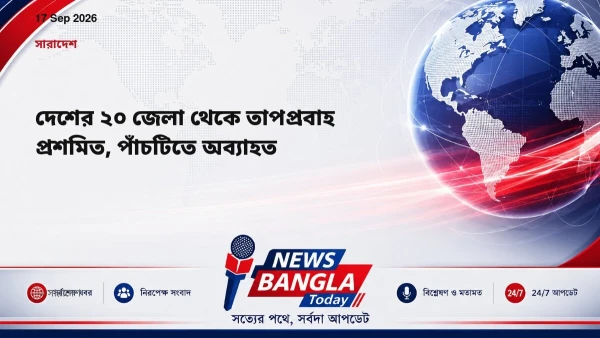 দেশের ২০ জেলা থেকে তাপপ্রবাহ প্রশমিত, পাঁচটিতে অব্যাহত