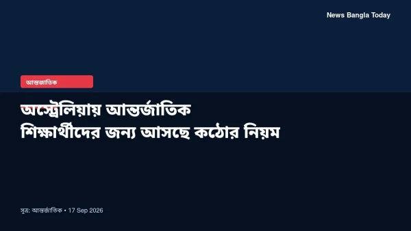 অস্ট্রেলিয়ায় আন্তর্জাতিক শিক্ষার্থীদের জন্য আসছে কঠোর নিয়ম