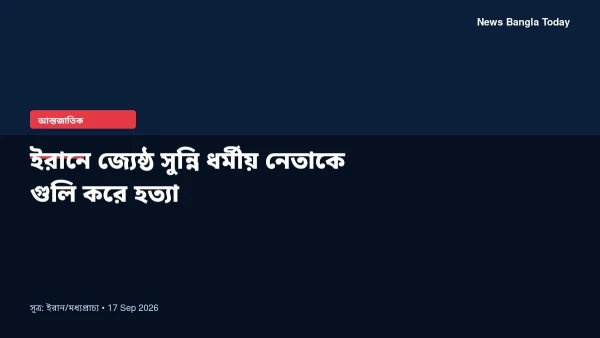 ইরানে জ্যেষ্ঠ সুন্নি ধর্মীয় নেতাকে গুলি করে হত্যা