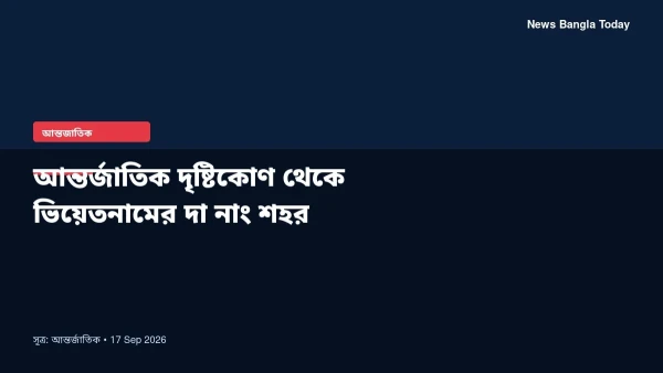 আন্তর্জাতিক দৃষ্টিকোণ থেকে ভিয়েতনামের দা নাং শহর