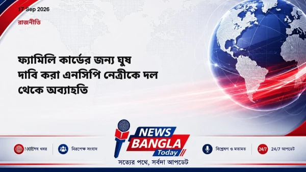 ফ্যামিলি কার্ডের জন্য ঘুষ দাবি করা এনসিপি নেত্রীকে দল থেকে অ