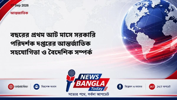 বছরের প্রথম আট মাসে সরকারি পরিদর্শক দপ্তরের আন্তর্জাতিক সহযো