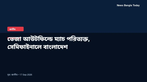 ভেজা আউটফিল্ডে ম্যাচ পরিত্যক্ত, সেমিফাইনালে বাংলাদেশ