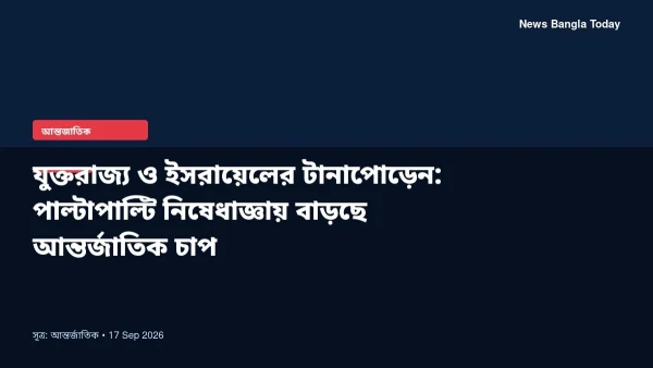 যুক্তরাজ্য ও ইসরায়েলের টানাপোড়েন: পাল্টাপাল্টি নিষেধাজ্ঞায় ব