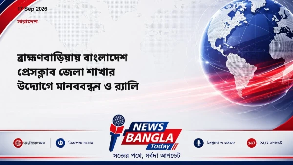 ব্রাহ্মণবাড়িয়ায় বাংলাদেশ প্রেসক্লাব জেলা শাখার উদ্যোগে মানবব