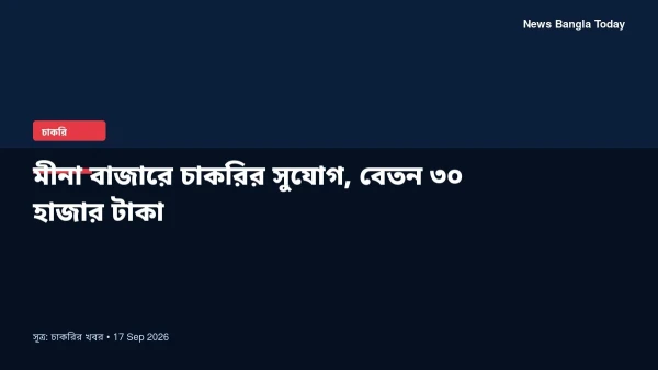 মীনা বাজারে চাকরির সুযোগ, বেতন ৩০ হাজার টাকা