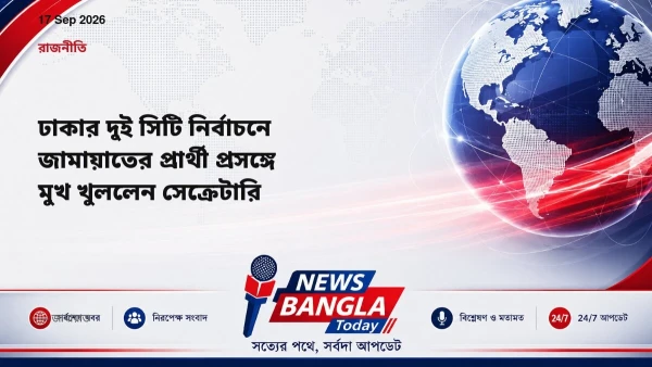 ঢাকার দুই সিটি নির্বাচনে জামায়াতের প্রার্থী প্রসঙ্গে মুখ খুল