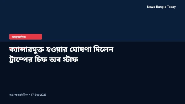 ক্যান্সারমুক্ত হওয়ার ঘোষণা দিলেন ট্রাম্পের চিফ অব স্টাফ