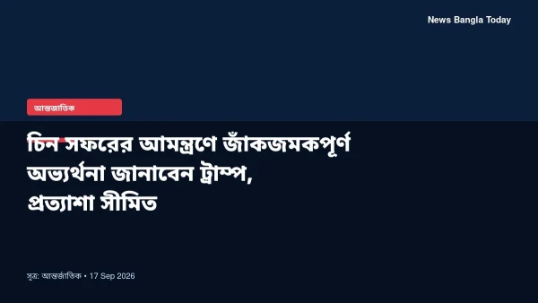 চিন সফরের আমন্ত্রণে জাঁকজমকপূর্ণ অভ্যর্থনা জানাবেন ট্রাম্প, 