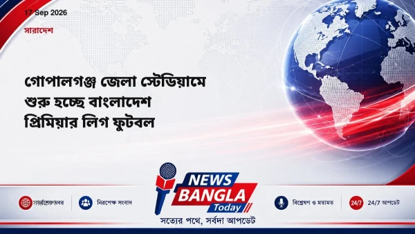 গোপালগঞ্জ জেলা স্টেডিয়ামে শুরু হচ্ছে বাংলাদেশ প্রিমিয়ার লিগ