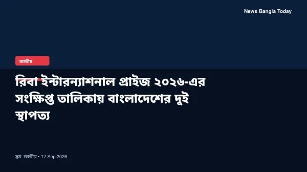 রিবা ইন্টারন্যাশনাল প্রাইজ ২০২৬-এর সংক্ষিপ্ত তালিকায় বাংলাদে
