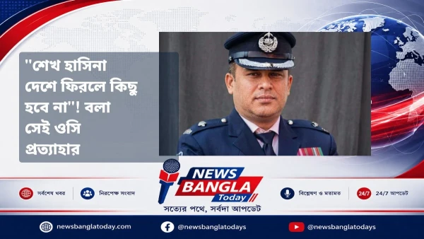 "শেখ হাসিনা দেশে ফিরলে কিছু হবে না"! বলা সেই ওসি প্রত্যাহার