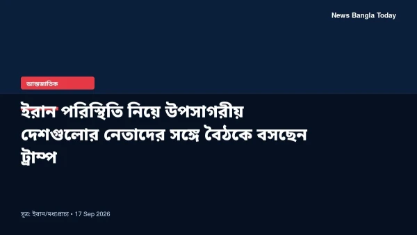 ইরান পরিস্থিতি নিয়ে উপসাগরীয় দেশগুলোর নেতাদের সঙ্গে বৈঠকে বস