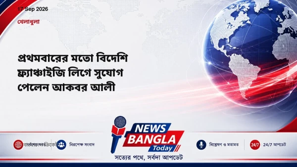 প্রথমবারের মতো বিদেশি ফ্র্যাঞ্চাইজি লিগে সুযোগ পেলেন আকবর আল