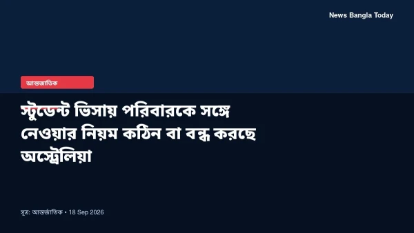 স্টুডেন্ট ভিসায় পরিবারকে সঙ্গে নেওয়ার নিয়ম কঠিন বা বন্ধ করছে