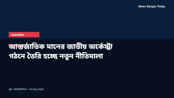 আন্তর্জাতিক মানের জাতীয় অর্কেস্ট্রা গঠনে তৈরি হচ্ছে নতুন নীত
