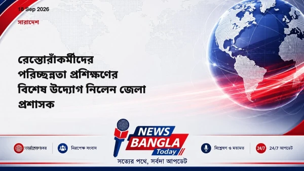 রেস্তোরাঁকর্মীদের পরিচ্ছন্নতা প্রশিক্ষণের বিশেষ উদ্যোগ নিলেন
