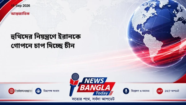 হুথিদের নিয়ন্ত্রণে ইরানকে গোপনে চাপ দিচ্ছে চীন