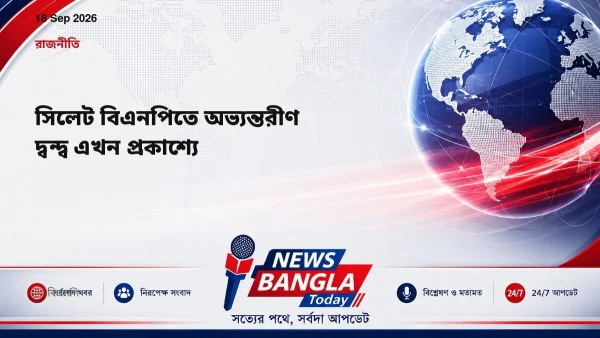 সিলেট বিএনপিতে অভ্যন্তরীণ দ্বন্দ্ব এখন প্রকাশ্যে